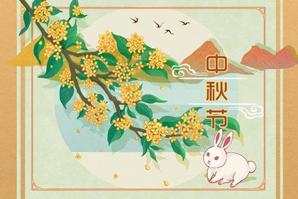 2022年中秋节是纪念嫦娥的节日吗  中秋拜月，纪念嫦娥