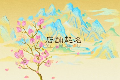 吉祥好兆头的店铺名字怎么取 大气招财的店铺名字