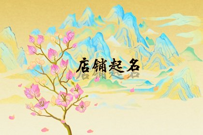 美容院起名比较旺的字有哪些 可选用吉祥的字取名