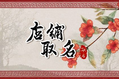 属兔开店店名字大全  时尚的店铺名