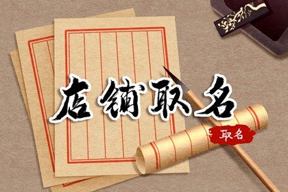 裤子的淘宝店铺名字大全 大气的店称