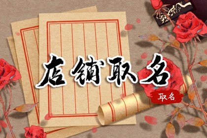 淘宝店铺名字设计  两个字的时尚店铺名字