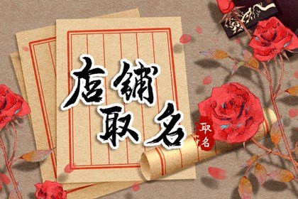店铺名称推荐衣服 最旺女装店铺名字