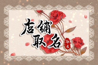 淘宝店铺名字怎么取男装 吉祥的网店名