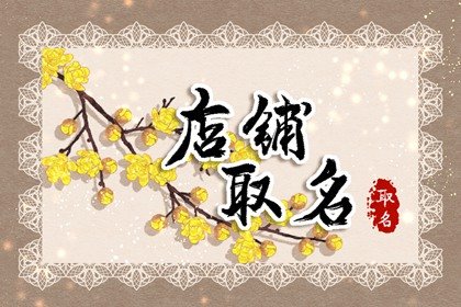 卖生活用品的店铺名字 日用百货个体户起名