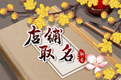 好听又好记的店铺名 店名好记独特