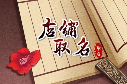 淘宝内衣店铺名字 易经大师取名一览