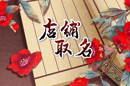 淘宝女装店铺名字 吸引人的淘宝店名大全