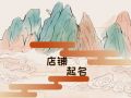 吉利发财的店铺  有韵味的店名