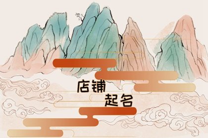 淘宝网店铺取名 顺耳的名字解析