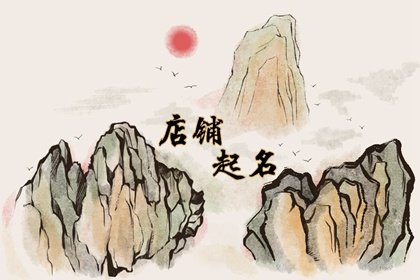 足道适合起什么名字 足疗店起名霸气推荐