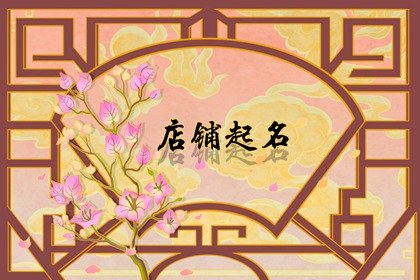 简单的网店名字 网店名叫什么比较吸引人