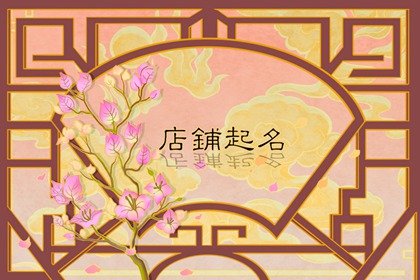 美容院起名高贵名字大全 名字五行要顺
