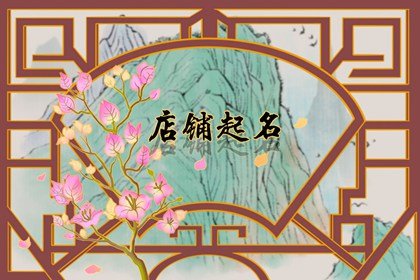 吸引人的店名卖包包的 高端包包店铺名字