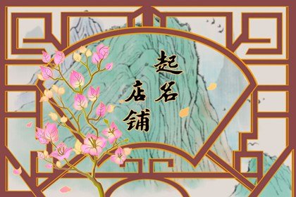家具淘宝店铺 简单有诗意的名字大全