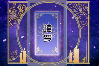 塔罗牌的牌灵为什么不能告诉别人?