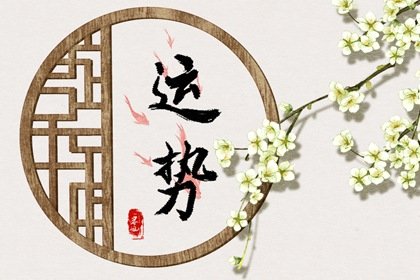 第一运程 2025年1月22日十二生肖运势解析