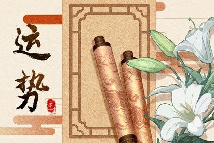 狂月天时 1201每日星座运势