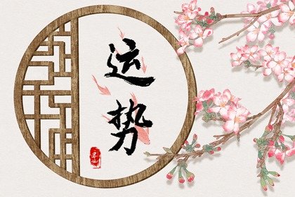 狂月天时 1205每日星座运势