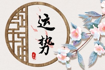 郑博士 十二生肖周运详解2024.7.22-7.28