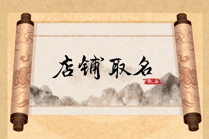 酒类淘宝店铺名字大全 聚财的店名