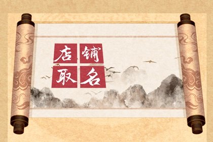 吉祥有特色的羊蝎子火锅店名字 有创意的羊蝎子火锅名字