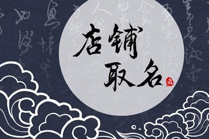 小吃店名字时尚洋气  需结合菜式起名