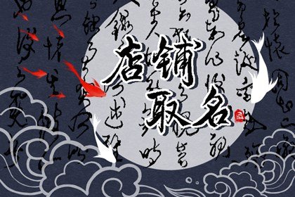 拼多多店铺 比较旺财的名字解析