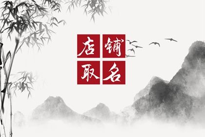 免费店铺起名大全1000名