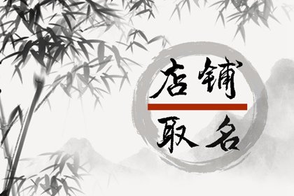 象征生意兴隆的店铺名字 洋气有格调的店铺名字