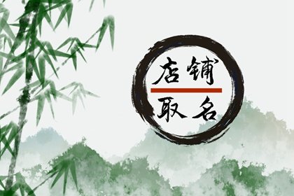 淘宝女装店铺名字大全 比较新潮的店铺取名