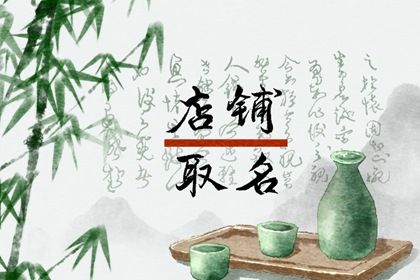 属虎人店名取什么好 高端的店铺名