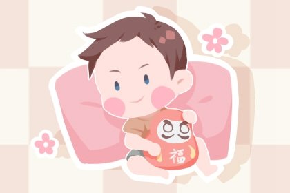 男孩能當官的出生日  男孩上等出生日期