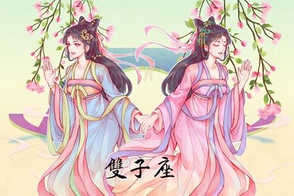 5月22日是什么星座 魅力十足的双子座？  　　