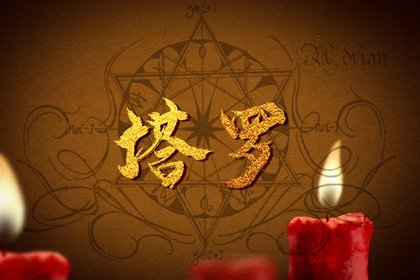 神準塔羅占卜 ta會日復一日地愛你嗎 你們會走到最後嗎