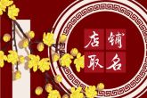 干货店取什么名字比较好 干货店好听名字