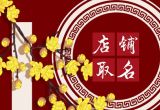 干货店取什么名字比较好 干货店好听名字