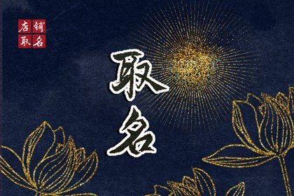 2024年7月21日出生的孩子一生命运走向 事业一路畅通财运无忧