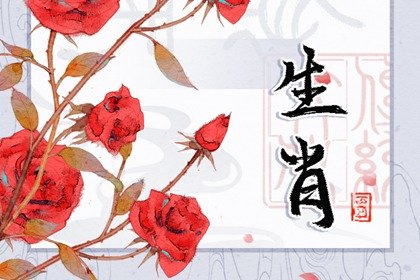 黄历生肖冲煞 2023年10月7日属什么冲什么