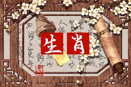 每日冲煞属相 2022年3月3日属什么生肖冲什么