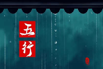 2024年谷雨五行穿衣指南 今天五行属什么