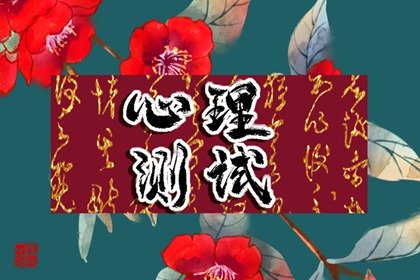 在线测一测 你在2023年8月的爱情运趋势是怎样