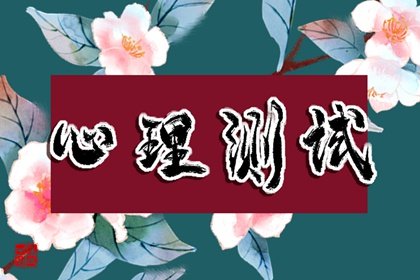 职业自测 测试你2024年8月事业运有多好