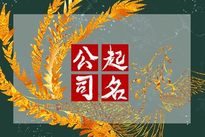 家居公司名字大全有创意洋气 简单大气的家具公司取名