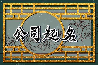 取个公司名字两个字的 二字公司名称大全