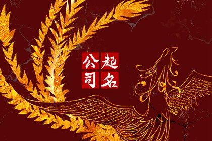 公司起名不重复 公司名字怎么选合适