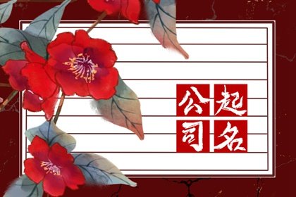 免费公司起名 带【津】字的公司名字大全