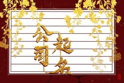 公司起名带【盈】字【盈】字好听又招财的公司名