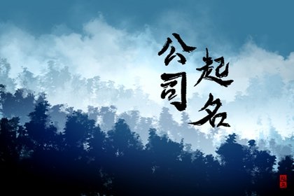 水电服务公司取名 水电公司起名大全