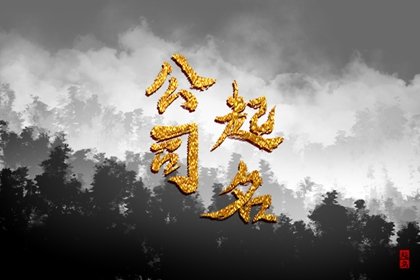 装修公司名字高端大气 最适合装修公司起名大全